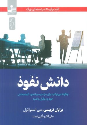 کتاب دانش نفوذ | انتشارات نسل نواندیش