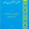 کتاب اخلاق در شش دین جهان | انتشارات اطلاعات