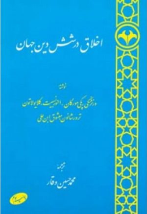 کتاب اخلاق در شش دین جهان | انتشارات اطلاعات