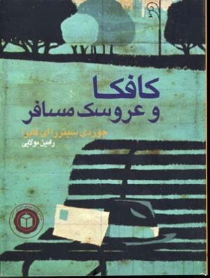 کتاب کافکا و عروسک مسافر | انتشارات ایران بان