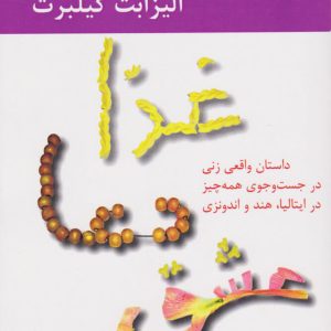 کتاب غذا دعا عشق | انتشارات افراز