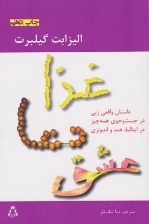 کتاب غذا دعا عشق | انتشارات افراز