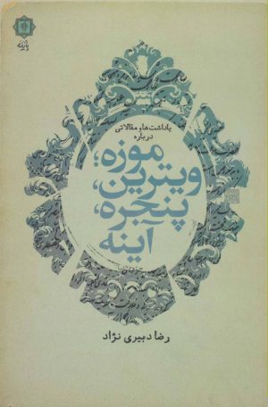 کتاب یادداشت ها و مقالاتی درباره موزه؛ ویترین، پنجره، آینه | انتشارات پازینه