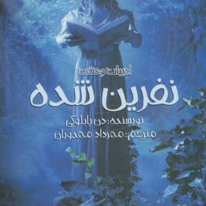 کتاب نفرین شده | انتشارات پیدایش