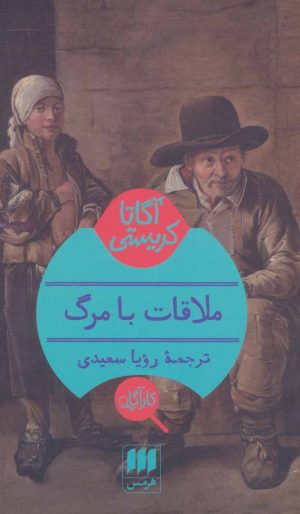 کتاب ملاقات با مرگ | انتشارات هرمس