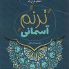 کتاب ترنم آسمانی | انتشارات آوای مهدیس