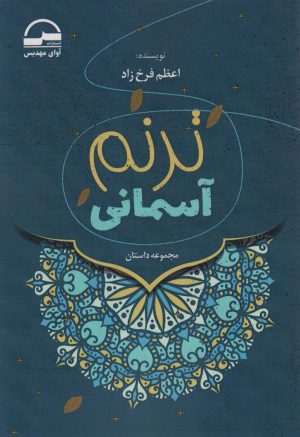 کتاب ترنم آسمانی | انتشارات آوای مهدیس