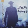 کتاب باغ ایرانی و چخوف | انتشارات مهاجر
