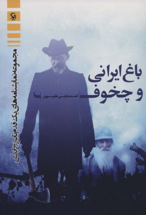 کتاب باغ ایرانی و چخوف | انتشارات مهاجر