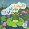 کتاب دالی بازی تو برکه با اردکا! | انتشارات فنی ایران نردبان