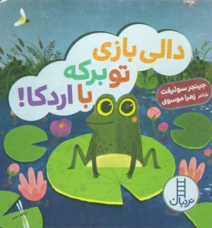 کتاب دالی بازی تو برکه با اردکا! | انتشارات فنی ایران نردبان