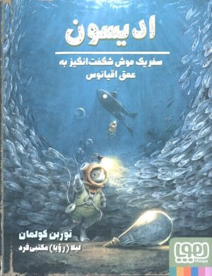 کتاب ادیسون | انتشارات هوپا