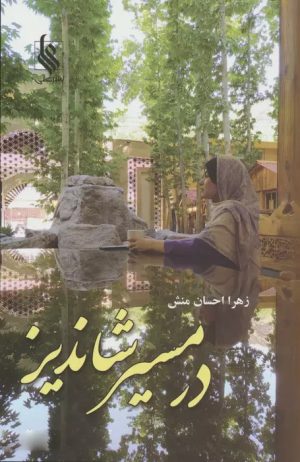 کتاب در مسیر شاندیز | انتشارات نشر علی