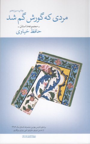 کتاب مردی که گورش گم شد | انتشارات نشر چشمه