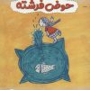 کتاب حوض فرشته | انتشارات علمی و فرهنگی