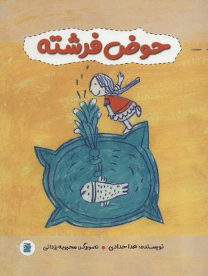 کتاب حوض فرشته | انتشارات علمی و فرهنگی