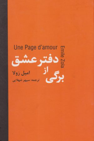 کتاب برگی از دفتر عشق | انتشارات سمیر