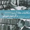 کتاب مکاتبات هانا آرنت و گرشام شویلم | انتشارات نشر چلچله