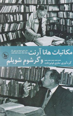 کتاب مکاتبات هانا آرنت و گرشام شویلم | انتشارات نشر چلچله