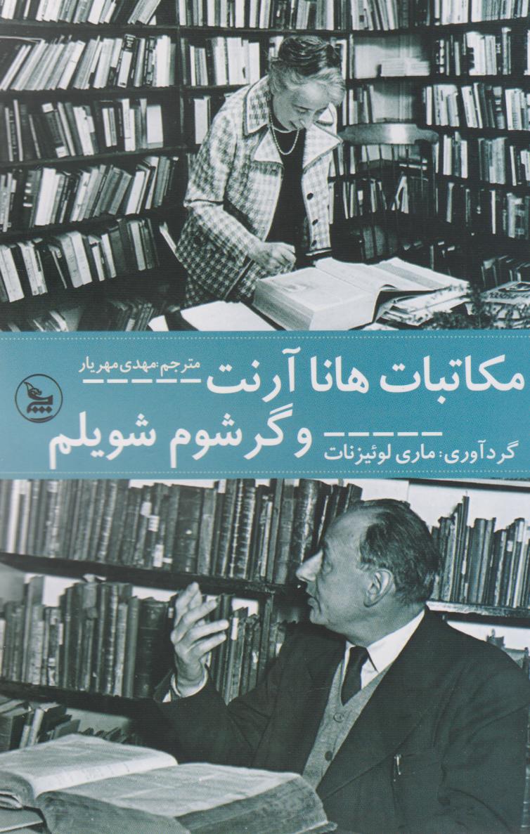 کتاب مکاتبات هانا آرنت و گرشام شویلم | انتشارات نشر چلچله