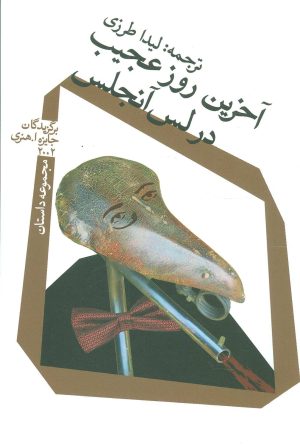 کتاب آخرین روز عجیب در لس آنجلس | انتشارات نیستان