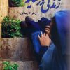 کتاب زندگی در سایه | انتشارات نشر علی