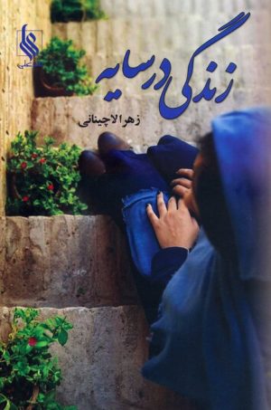 کتاب زندگی در سایه | انتشارات نشر علی