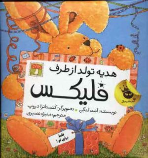کتاب هدیه تولد از طرف فلیکس | انتشارات زعفران