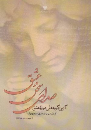 کتاب صدای سخن عشق | انتشارات سرزمین اهورایی