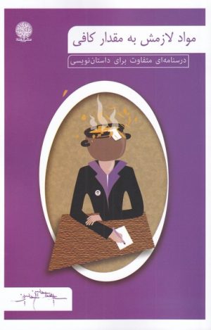 کتاب مواد لازمش به مقدار کافی | انتشارات ایجاز