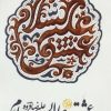 کتاب عشق علیه السلام | انتشارات سوره مهر