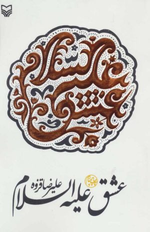 کتاب عشق علیه السلام | انتشارات سوره مهر