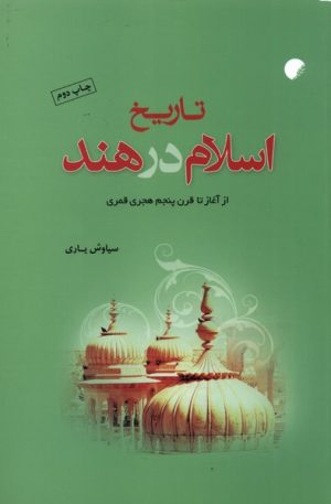 کتاب تاریخ اسلام در هند | انتشارات ادیان و مذاهب
