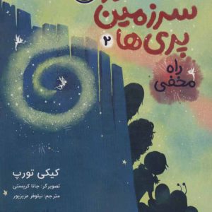 کتاب در سرزمین پری ها 2 | انتشارات پرتقال