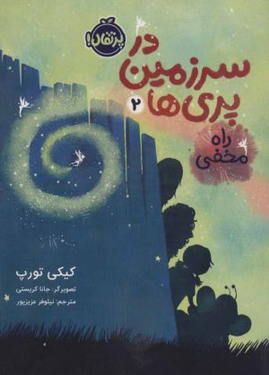 کتاب در سرزمین پری ها 2 | انتشارات پرتقال