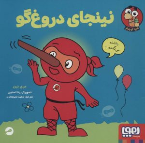کتاب نینجای دروغ گو | انتشارات هوپا