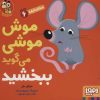 کتاب موش موشی می‌گوید ببخشید | انتشارات هوپا