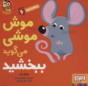 کتاب موش موشی می‌گوید ببخشید | انتشارات هوپا