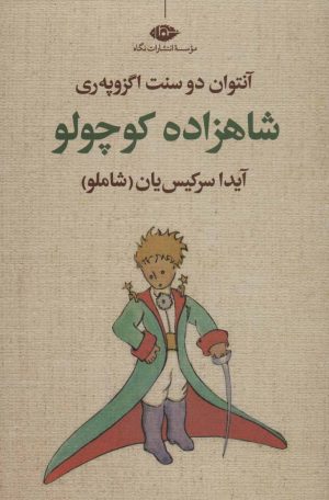 کتاب شاهزاده کوچولو | انتشارات نگاه