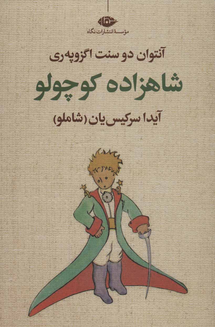 کتاب شاهزاده کوچولو | انتشارات نگاه