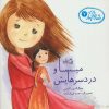 کتاب میسا و دردسرهایش | انتشارات نیستان