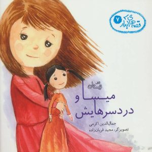 کتاب میسا و دردسرهایش | انتشارات نیستان