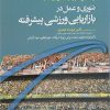 کتاب تئوری و عمل در بازاریابی ورزشی پیشرفته | انتشارات حتمی