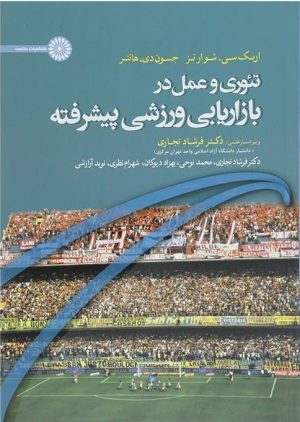 کتاب تئوری و عمل در بازاریابی ورزشی پیشرفته | انتشارات حتمی