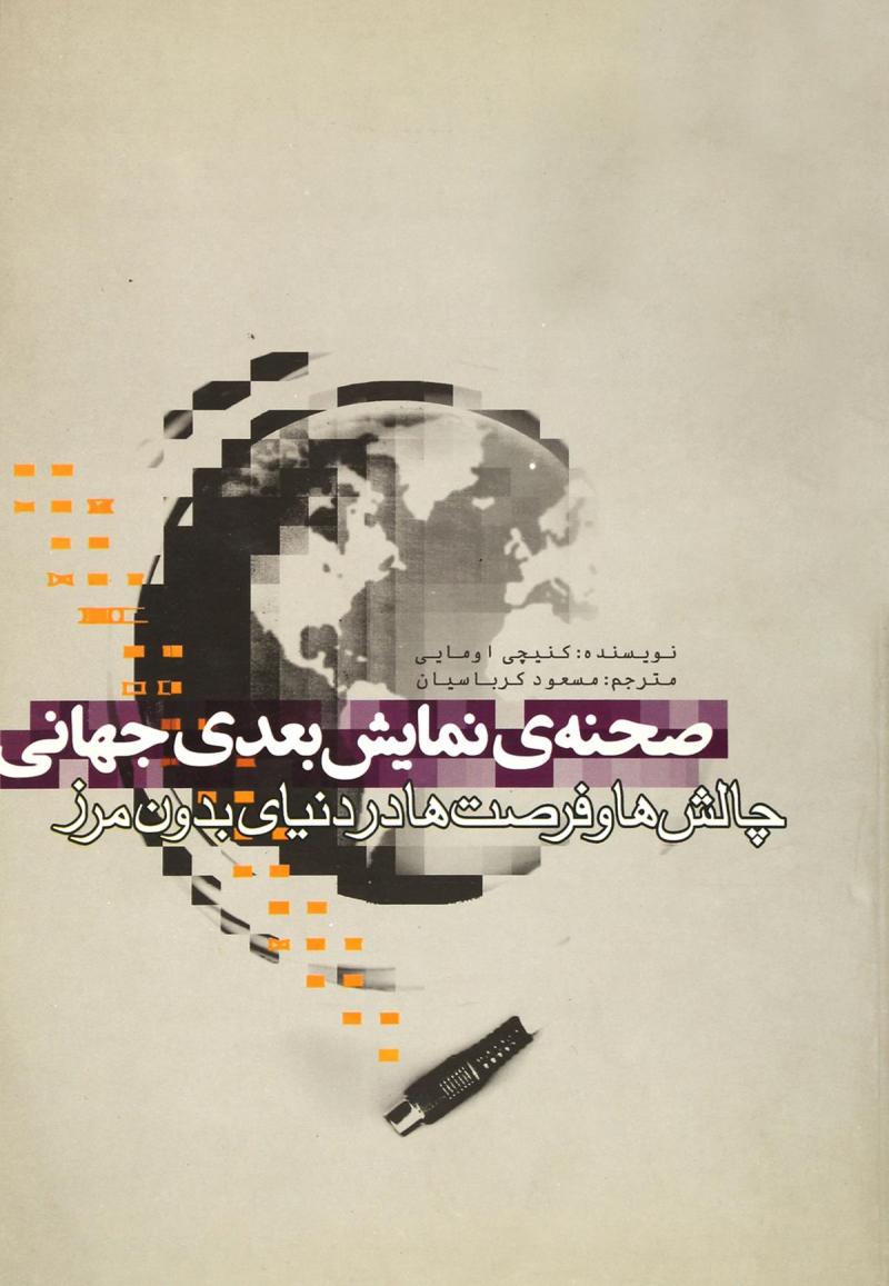 کتاب صحنه نمایش بعدی جهانی | انتشارات علمی و فرهنگی