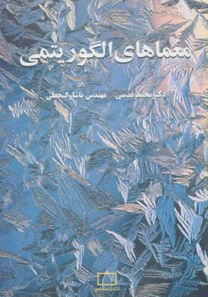کتاب معماهای الگوریتمی 1 | انتشارات فاطمی
