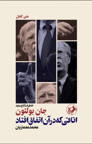 کتاب اتاقی که در آن اتفاق افتاد | انتشارات امیرکبیر