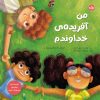 کتاب من آفریده ی خداوندم | انتشارات برکه آبی