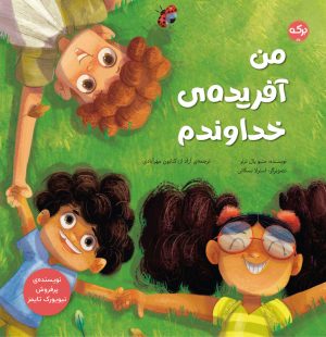 کتاب من آفریده ی خداوندم | انتشارات برکه آبی