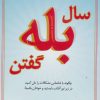 کتاب سال بله گفتن | انتشارات نسل نواندیش